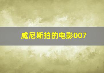 威尼斯拍的电影007