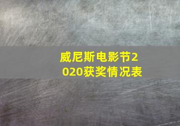 威尼斯电影节2020获奖情况表