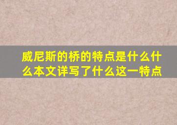 威尼斯的桥的特点是什么什么本文详写了什么这一特点