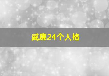 威廉24个人格