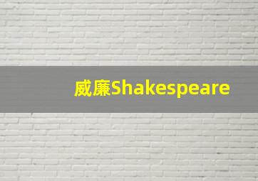 威廉Shakespeare