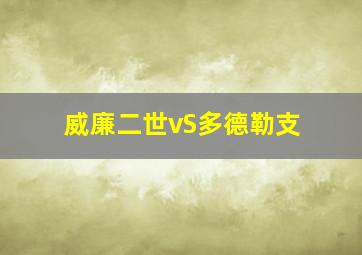 威廉二世vS多德勒支