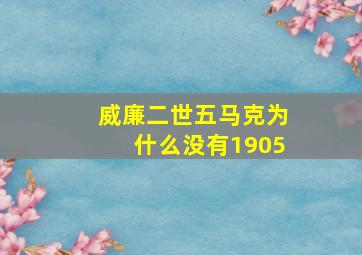 威廉二世五马克为什么没有1905