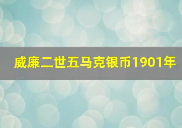 威廉二世五马克银币1901年