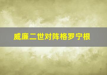 威廉二世对阵格罗宁根