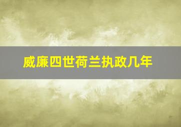 威廉四世荷兰执政几年