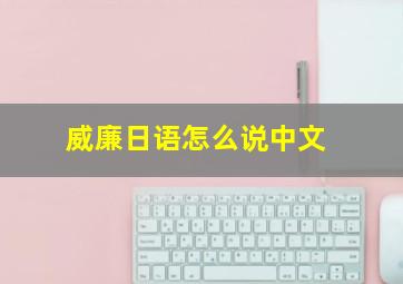 威廉日语怎么说中文