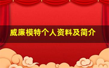 威廉模特个人资料及简介