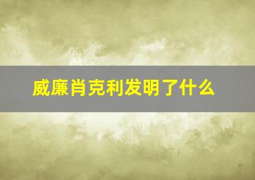 威廉肖克利发明了什么