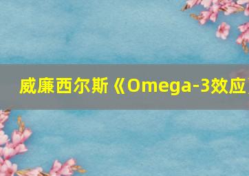 威廉西尔斯《Omega-3效应》