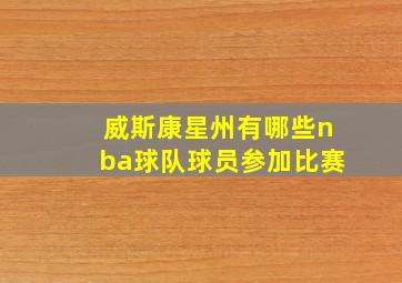 威斯康星州有哪些nba球队球员参加比赛