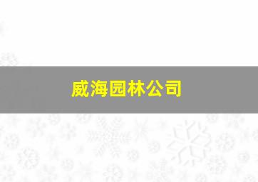 威海园林公司