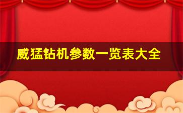 威猛钻机参数一览表大全