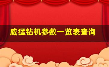 威猛钻机参数一览表查询