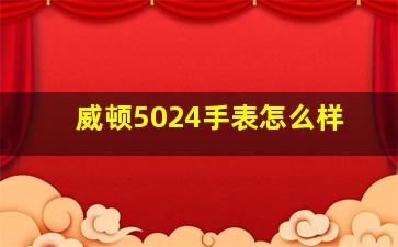 威顿5024手表怎么样