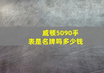 威顿5090手表是名牌吗多少钱