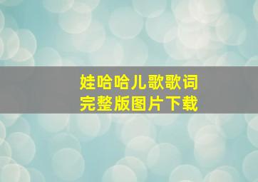 娃哈哈儿歌歌词完整版图片下载