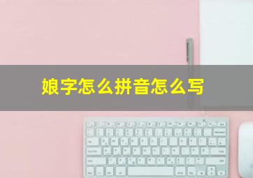 娘字怎么拼音怎么写