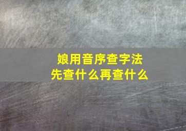 娘用音序查字法先查什么再查什么