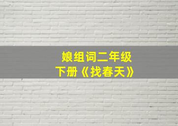 娘组词二年级下册《找春天》