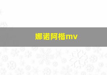 娜诺阿楷mv