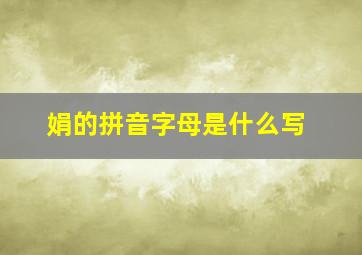 娟的拼音字母是什么写