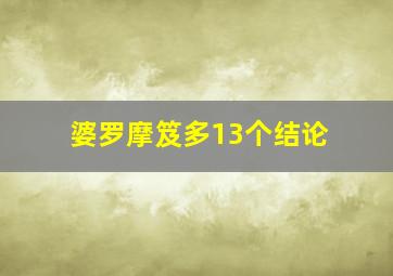 婆罗摩笈多13个结论