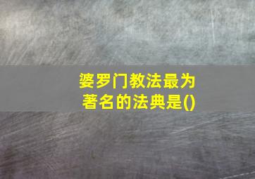 婆罗门教法最为著名的法典是()