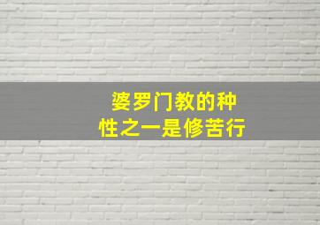 婆罗门教的种性之一是修苦行