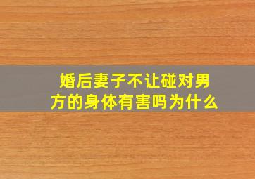 婚后妻子不让碰对男方的身体有害吗为什么