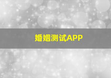 婚姻测试APP