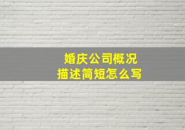 婚庆公司概况描述简短怎么写