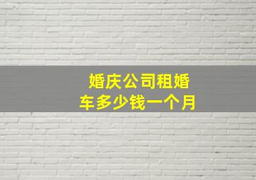 婚庆公司租婚车多少钱一个月