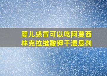 婴儿感冒可以吃阿莫西林克拉维酸钾干混悬剂