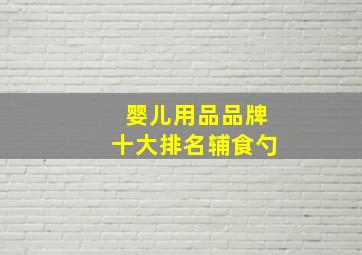 婴儿用品品牌十大排名辅食勺