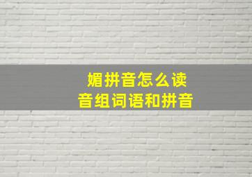 媚拼音怎么读音组词语和拼音