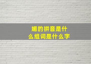 媚的拼音是什么组词是什么字