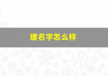 媛名字怎么样