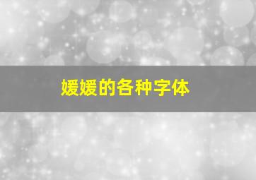 媛媛的各种字体