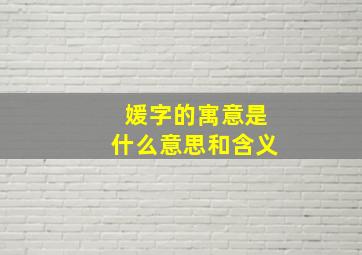 媛字的寓意是什么意思和含义