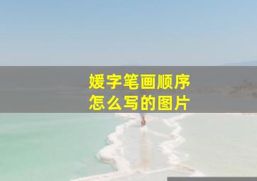 媛字笔画顺序怎么写的图片