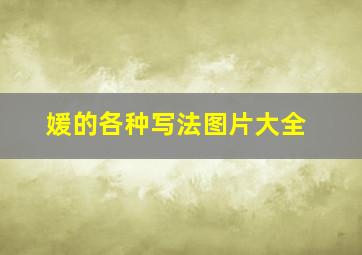 媛的各种写法图片大全