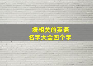 媛相关的英语名字大全四个字