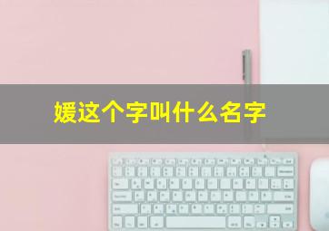 媛这个字叫什么名字