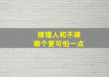 嫁错人和不嫁哪个更可怕一点