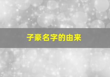 子豪名字的由来