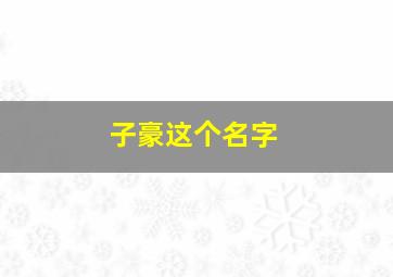 子豪这个名字