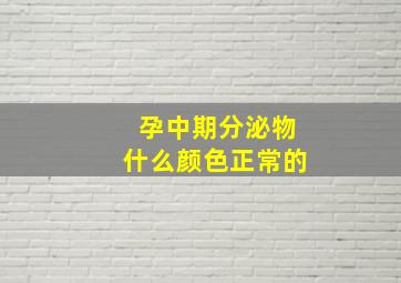 孕中期分泌物什么颜色正常的