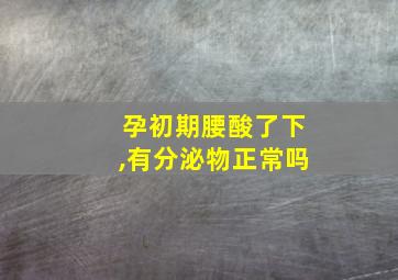 孕初期腰酸了下,有分泌物正常吗