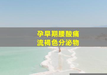 孕早期腰酸痛流褐色分泌物